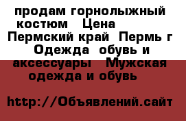 продам горнолыжный костюм › Цена ­ 2 000 - Пермский край, Пермь г. Одежда, обувь и аксессуары » Мужская одежда и обувь   
